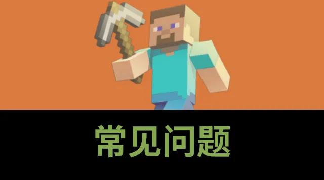 Minecraft章节 - 常见问题