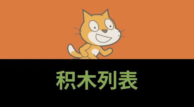 Scratch 章节封面 积木列表