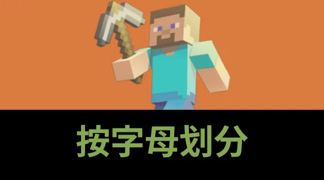 Minecraft术语-按字母划分