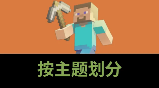 Minecraft术语-按主题划分