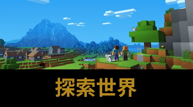 探索世界