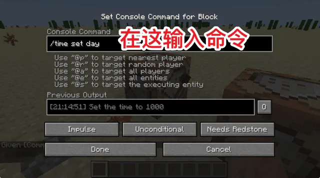 在命令方块中设置命令